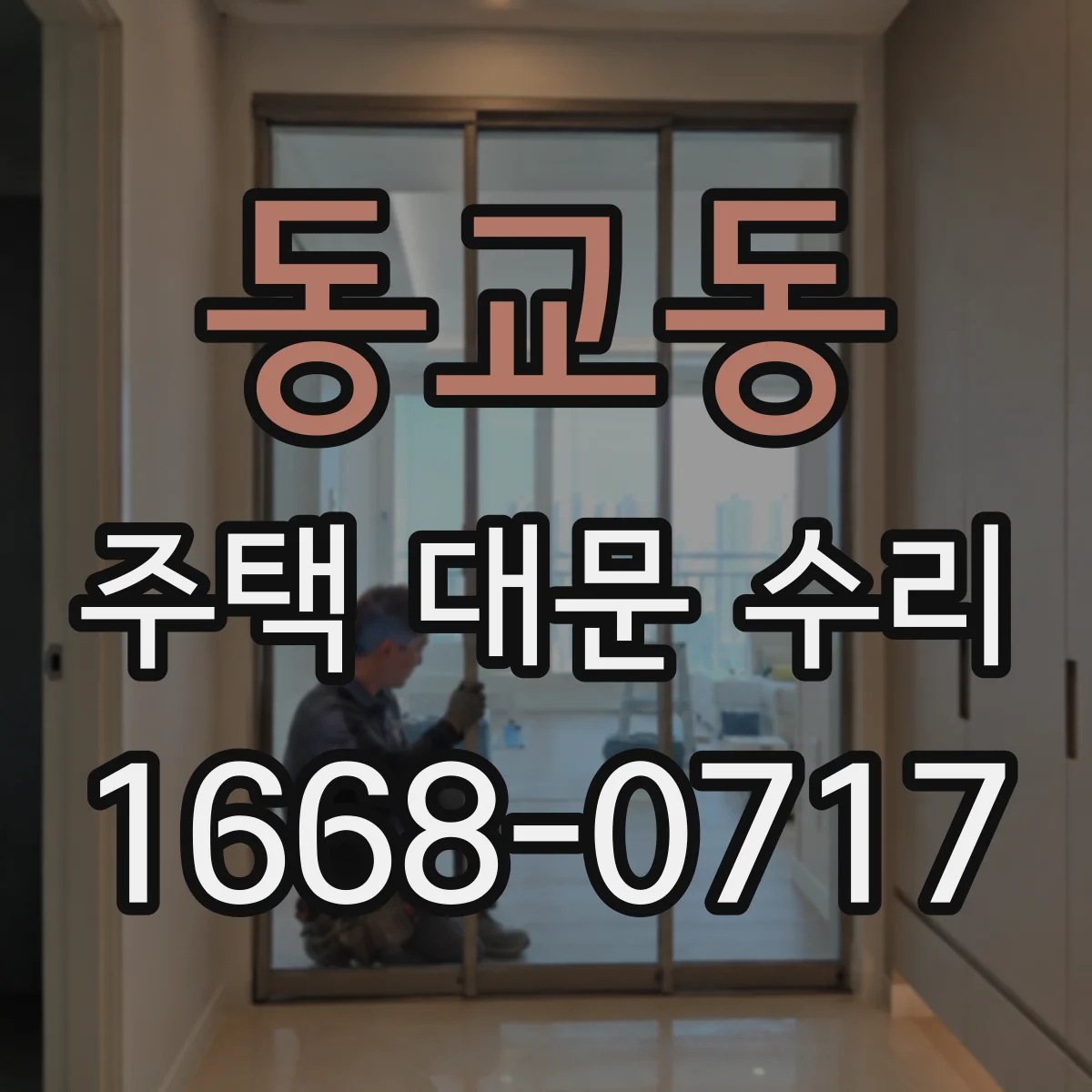 동교동 주택 대문 수리