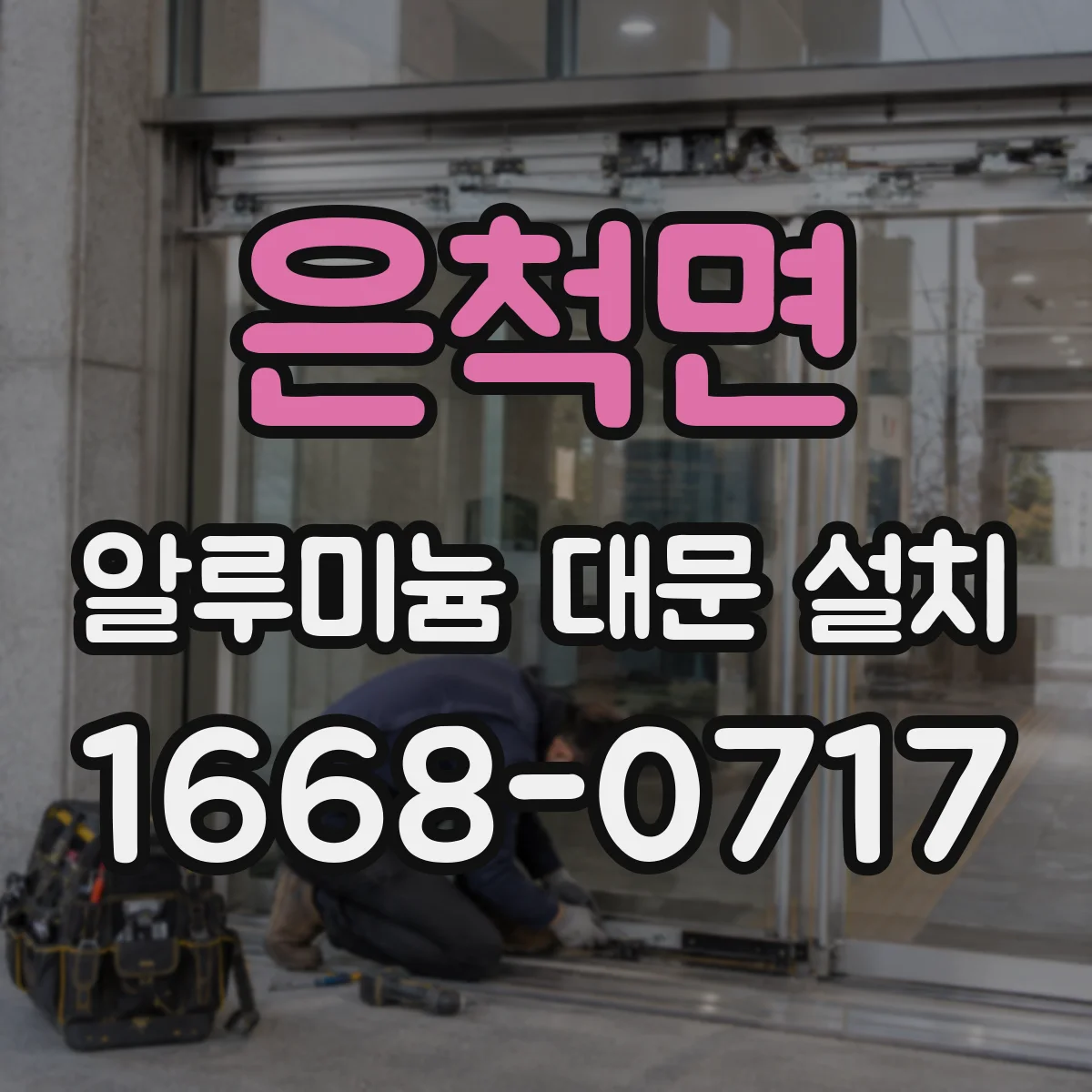 은척면 알루미늄 대문 설치