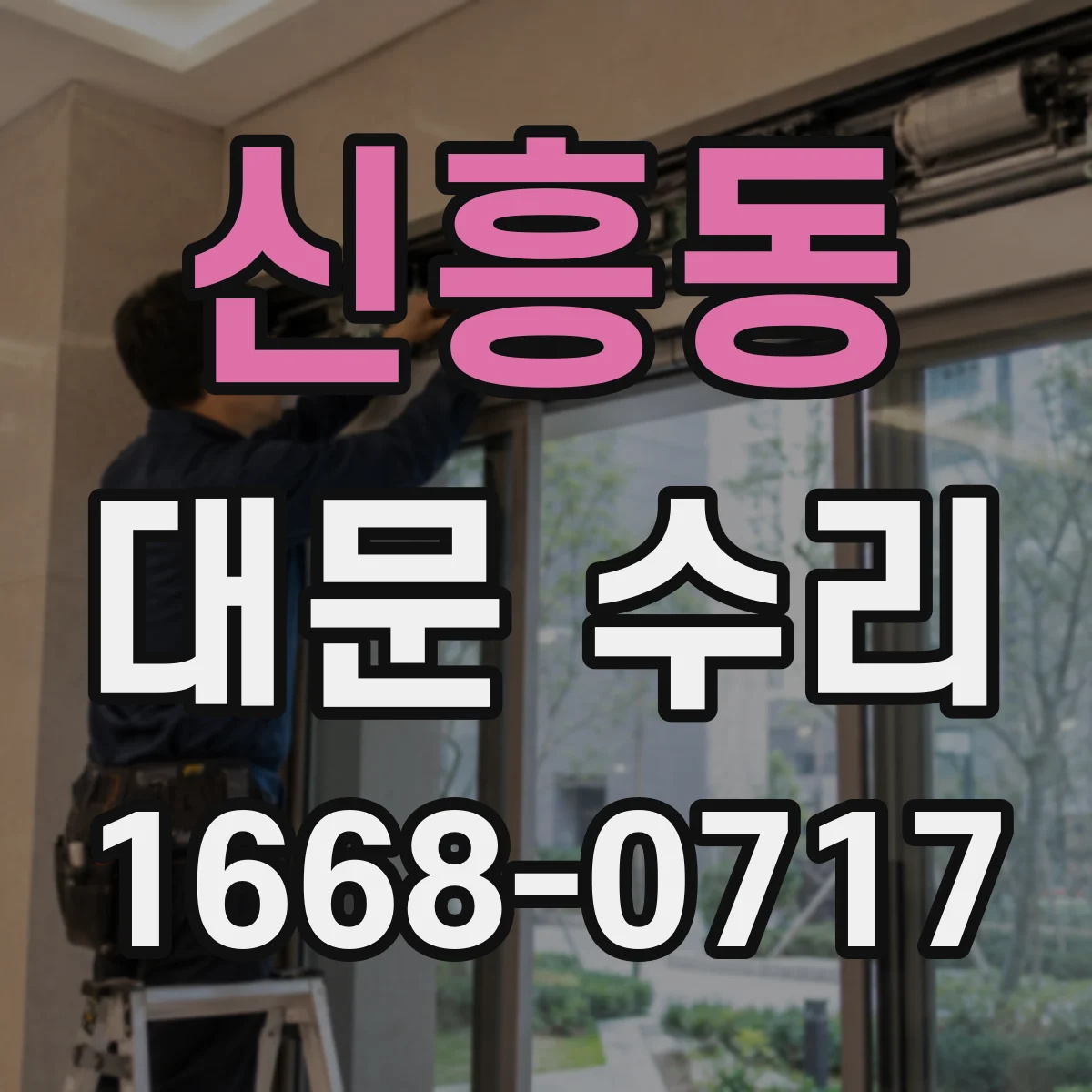 신흥동 대문 수리