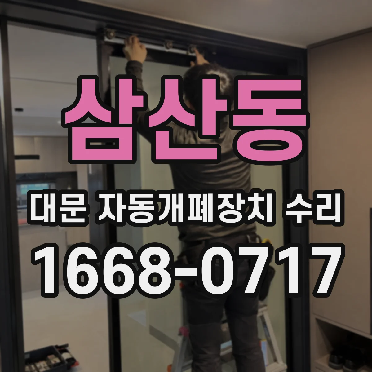 삼산동 대문 자동개폐장치 수리