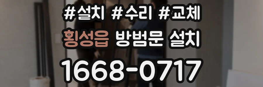 횡성읍 방범문 설치