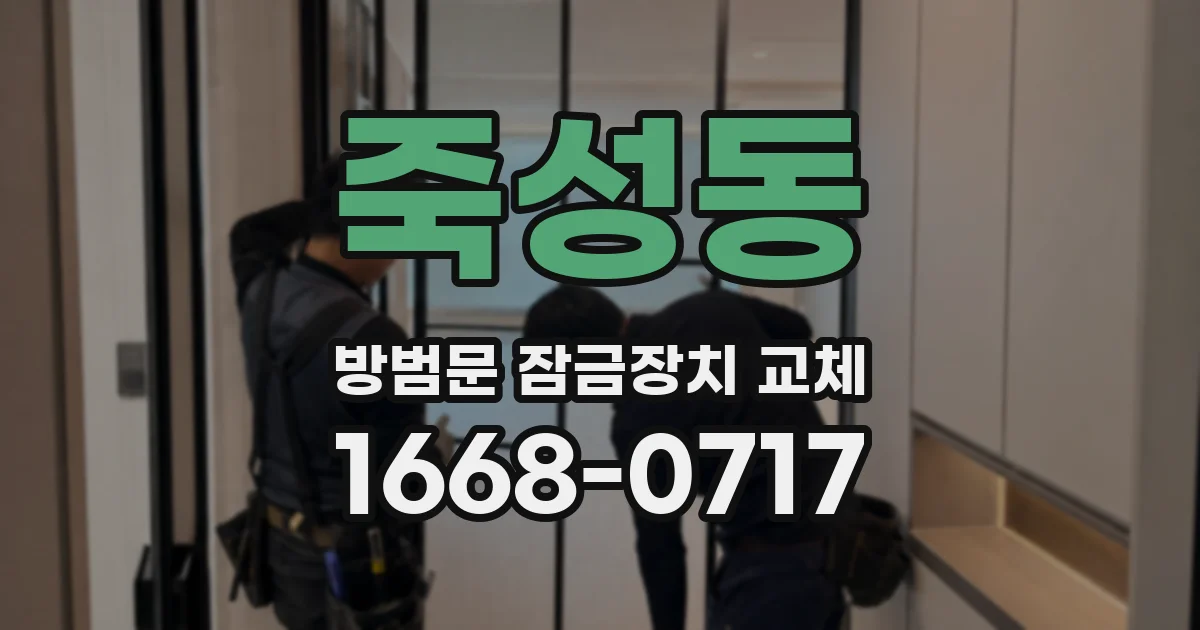 죽성동 방범문 잠금장치 교체