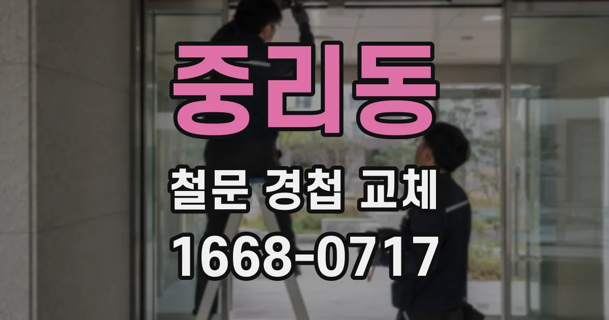중리동 철문 경첩 교체