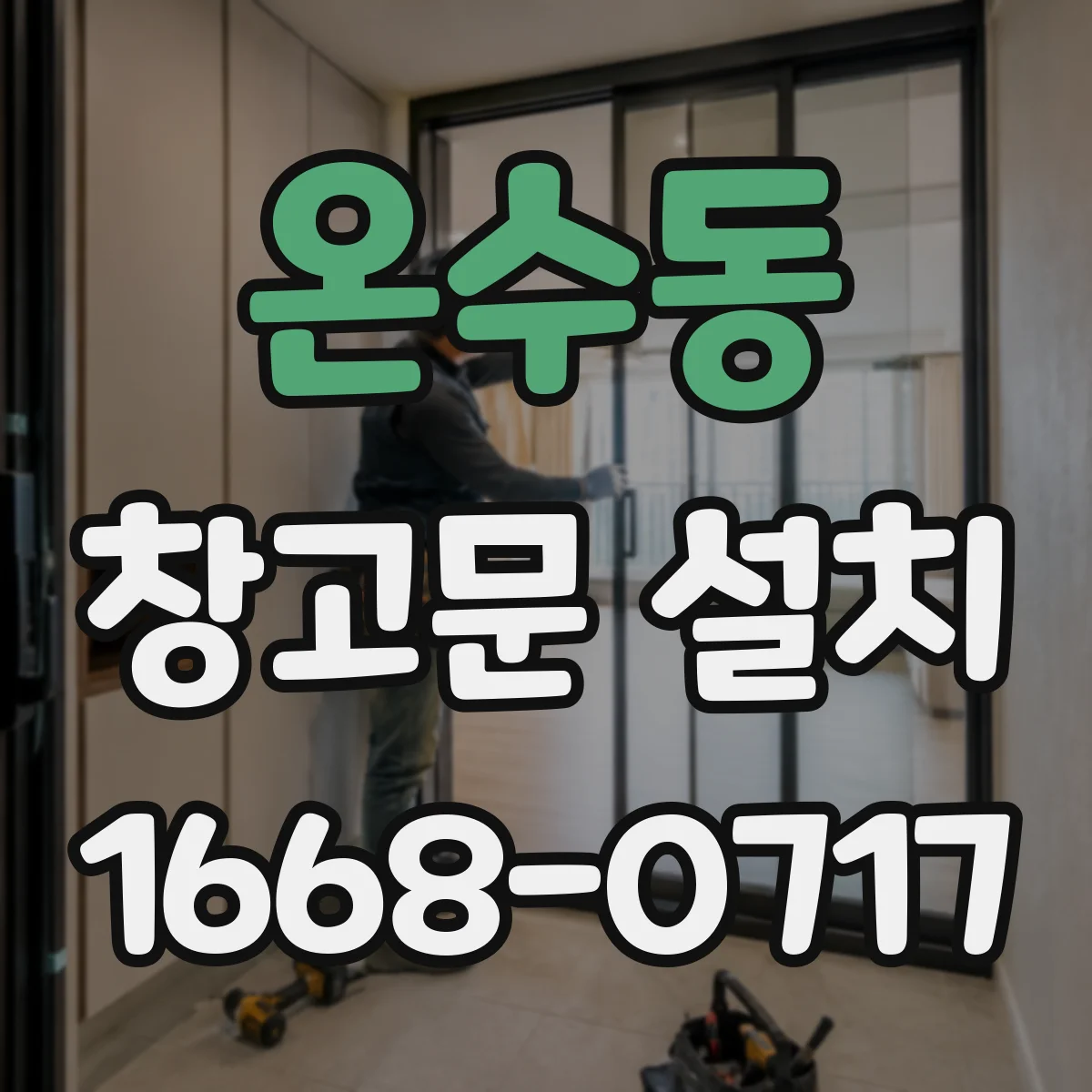 온수동 창고문 설치