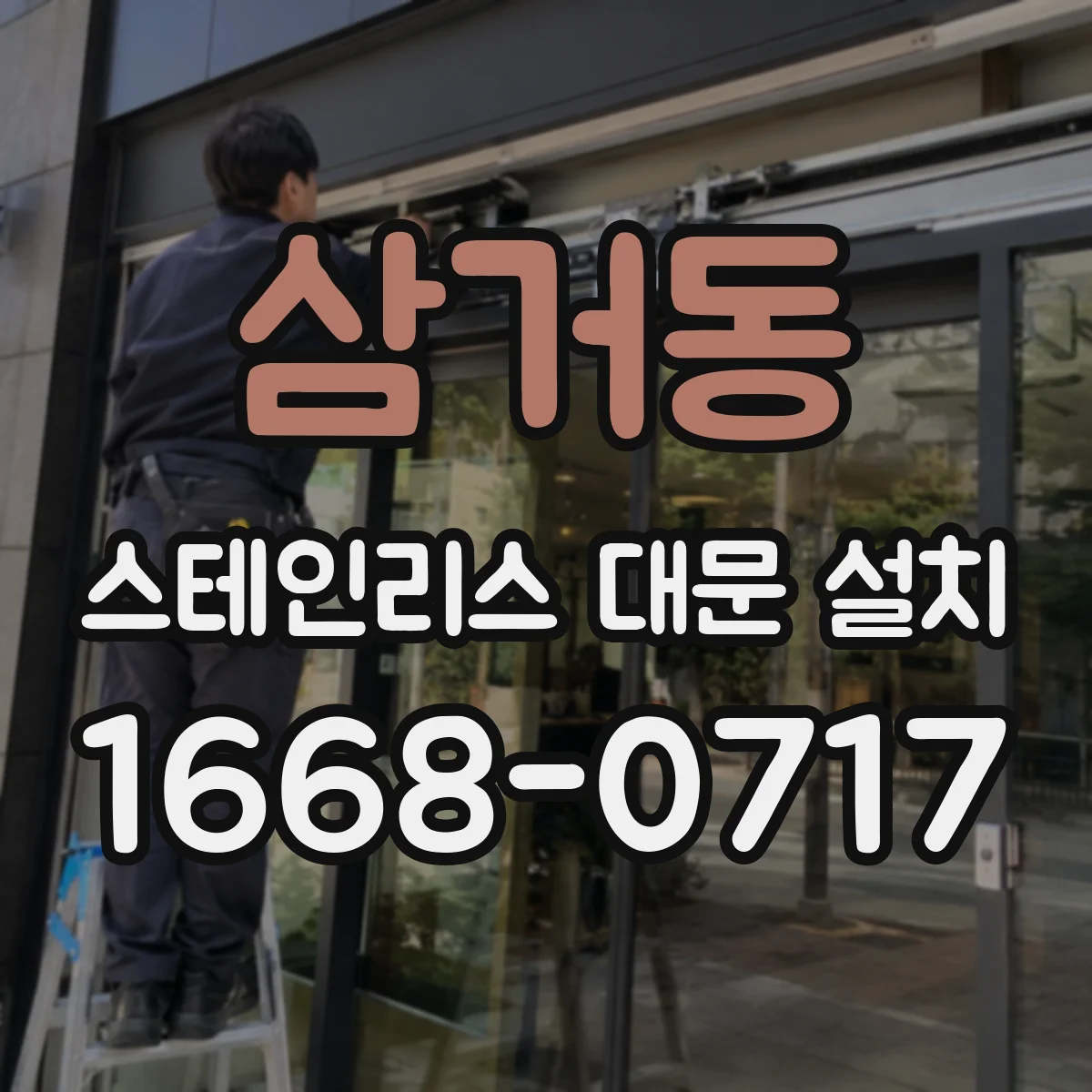 삼거동 스테인리스 대문 설치