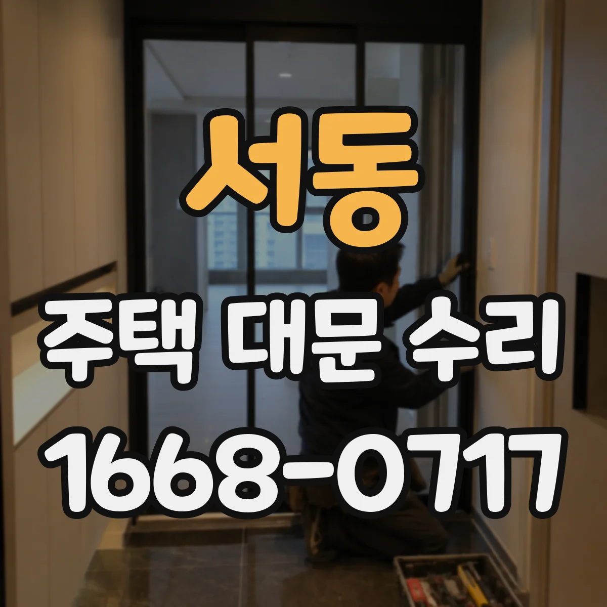 서동 주택 대문 수리