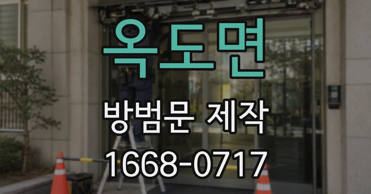 옥도면 방범문 제작