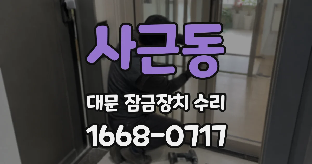 사근동 대문 잠금장치 수리