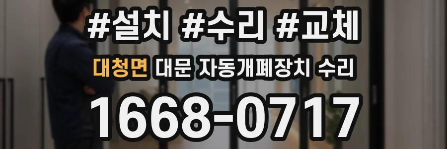 대청면 대문 자동개폐장치 수리