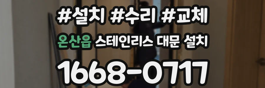온산읍 스테인리스 대문 설치
