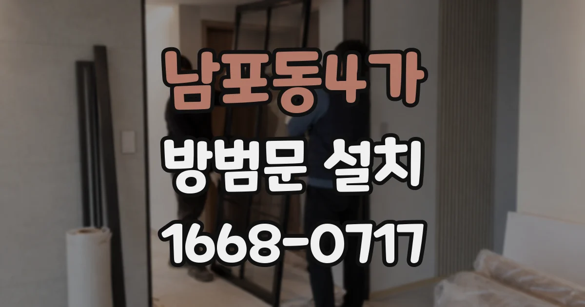 남포동4가 방범문 설치