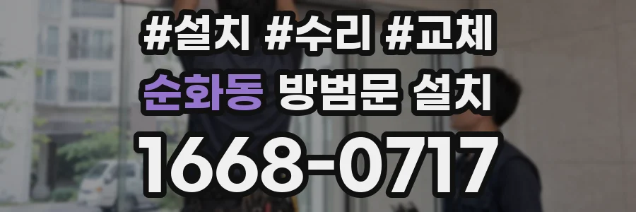 순화동 방범문 설치