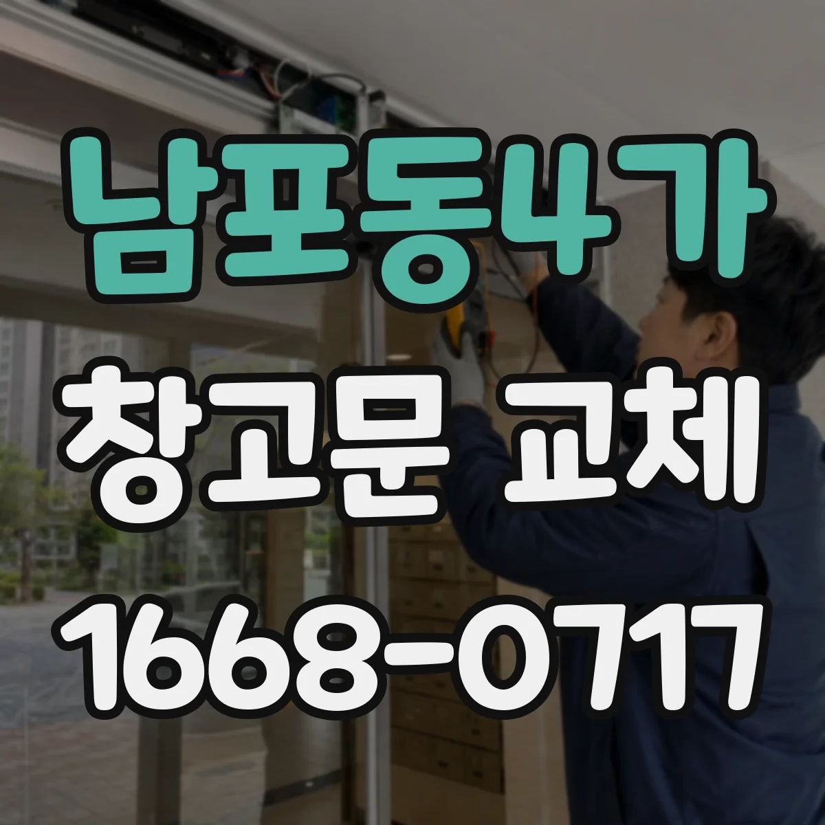 남포동4가 창고문 교체