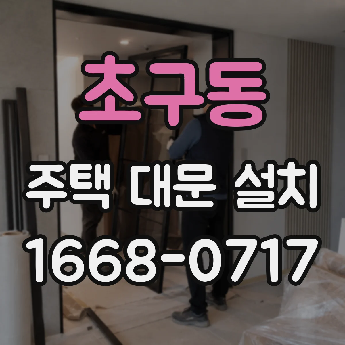 초구동 주택 대문 설치