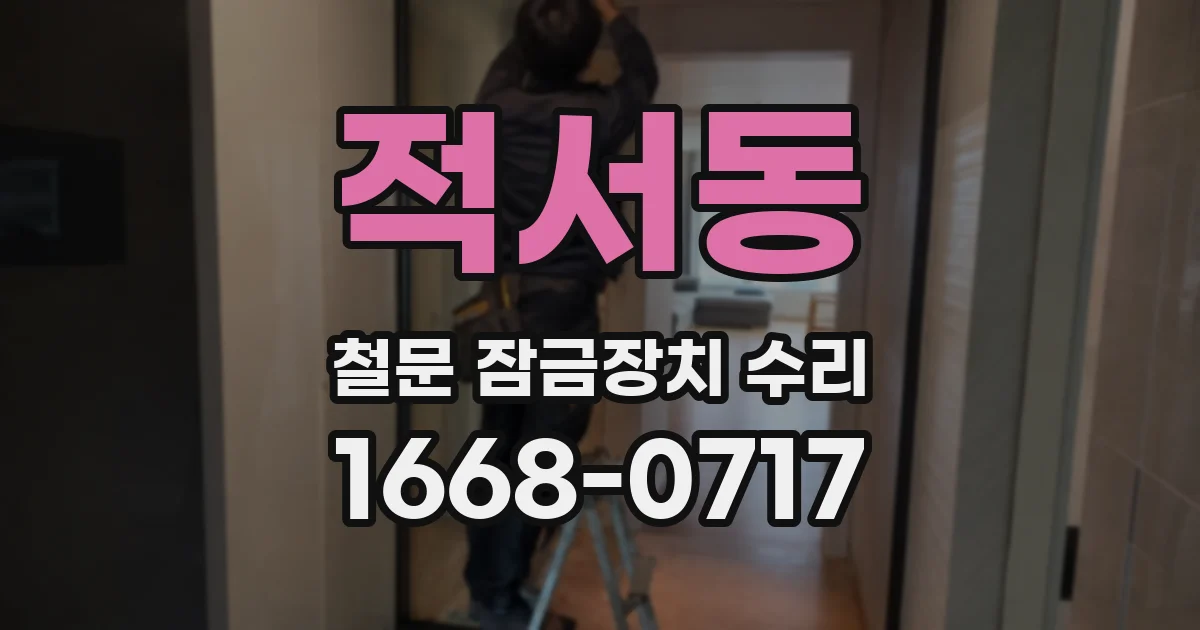 적서동 철문 잠금장치 수리