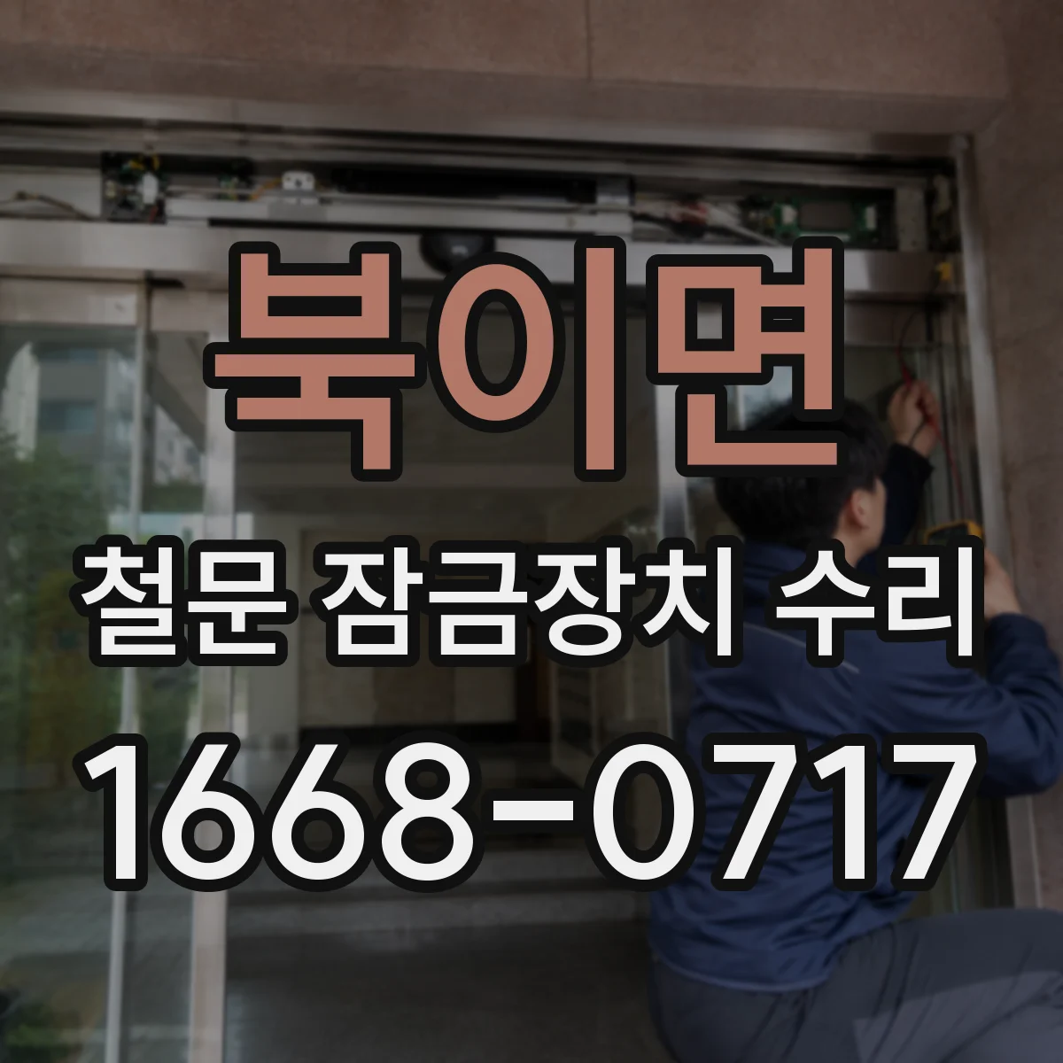 북이면 철문 잠금장치 수리