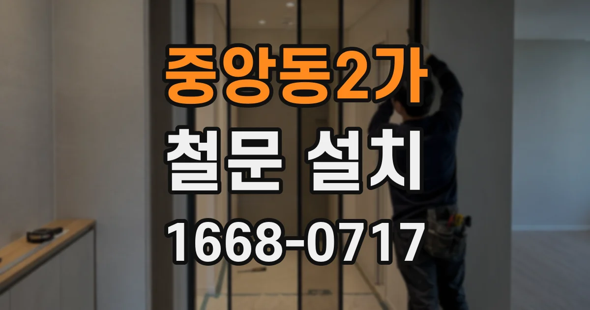 중앙동2가 철문 설치