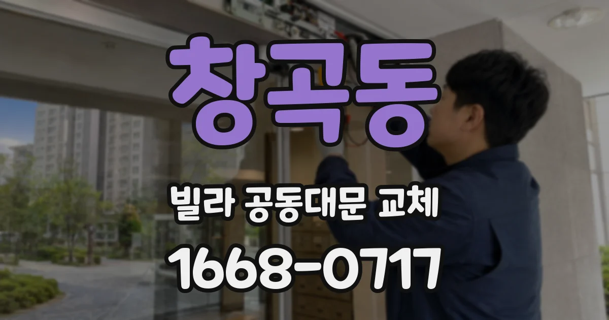 창곡동 빌라 공동대문 교체