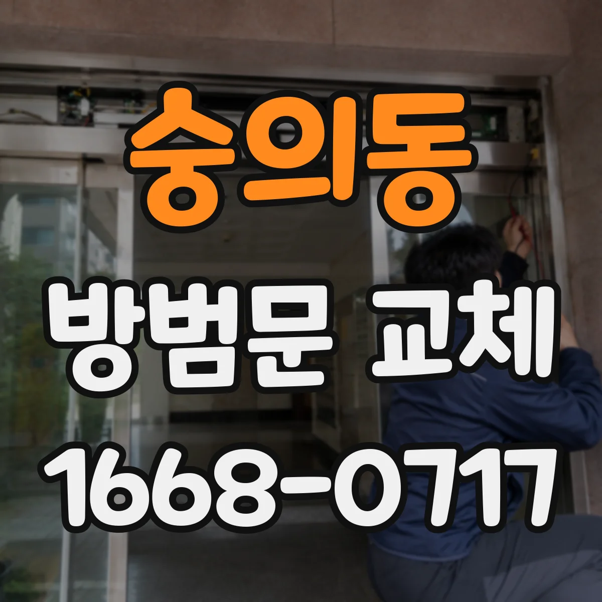 숭의동 방범문 교체