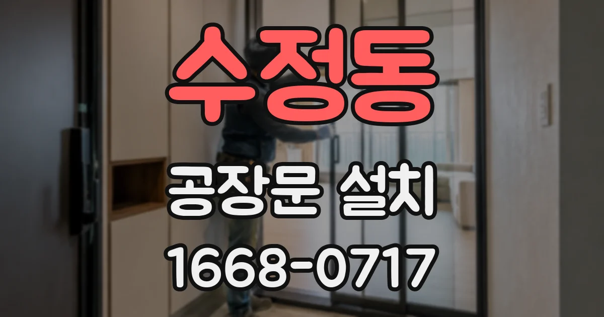 수정동 공장문 설치