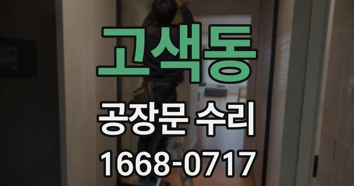 고색동 공장문 수리