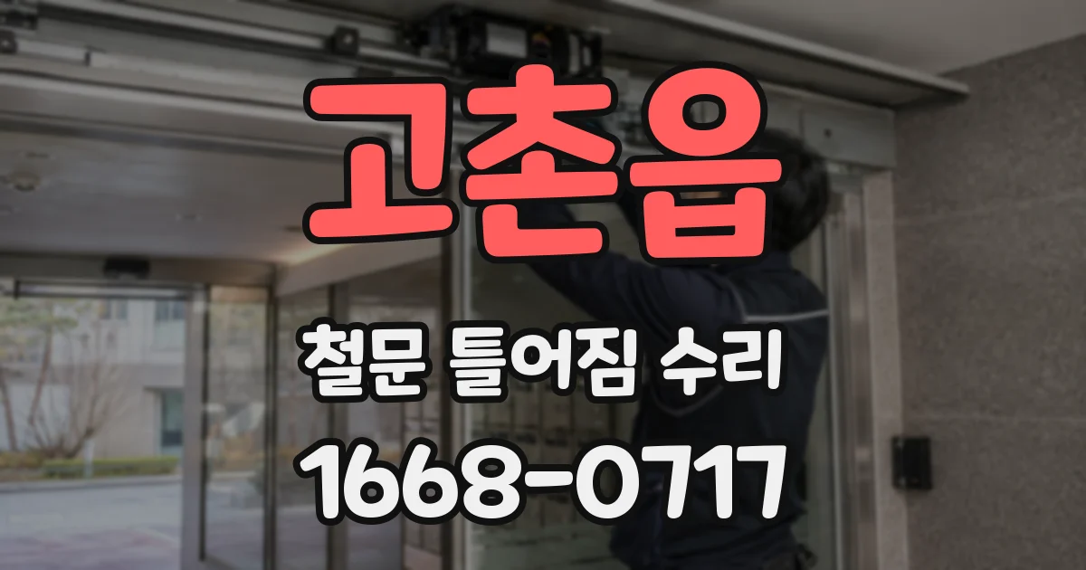 고촌읍 철문 틀어짐 수리