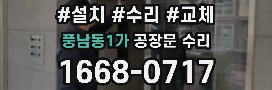 풍남동1가 공장문 수리