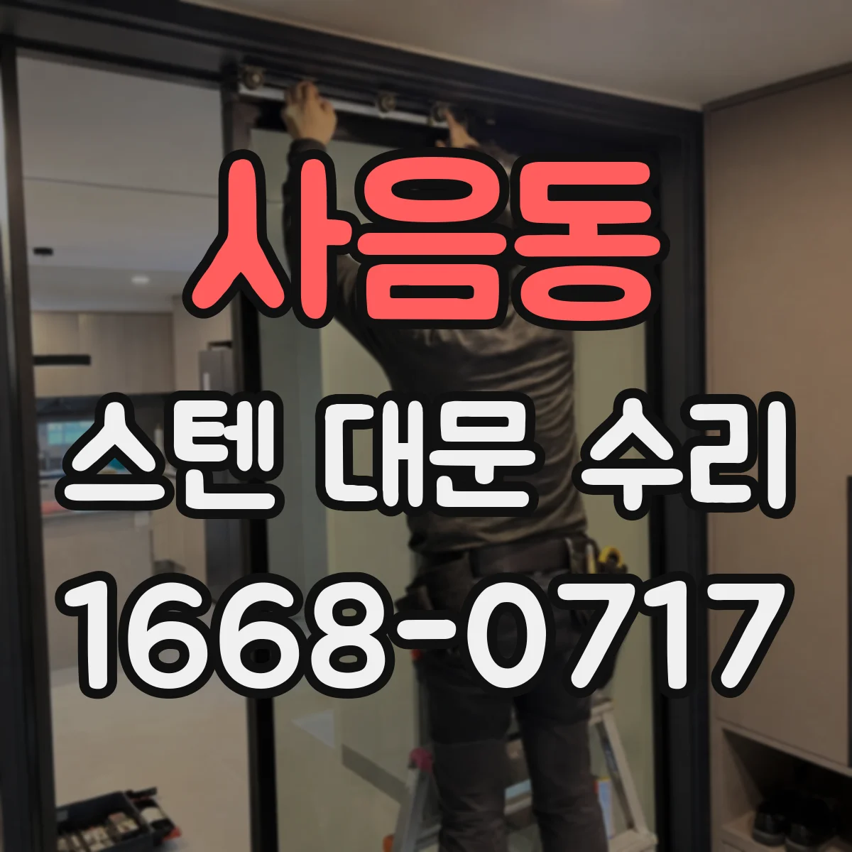 사음동 스텐 대문 수리