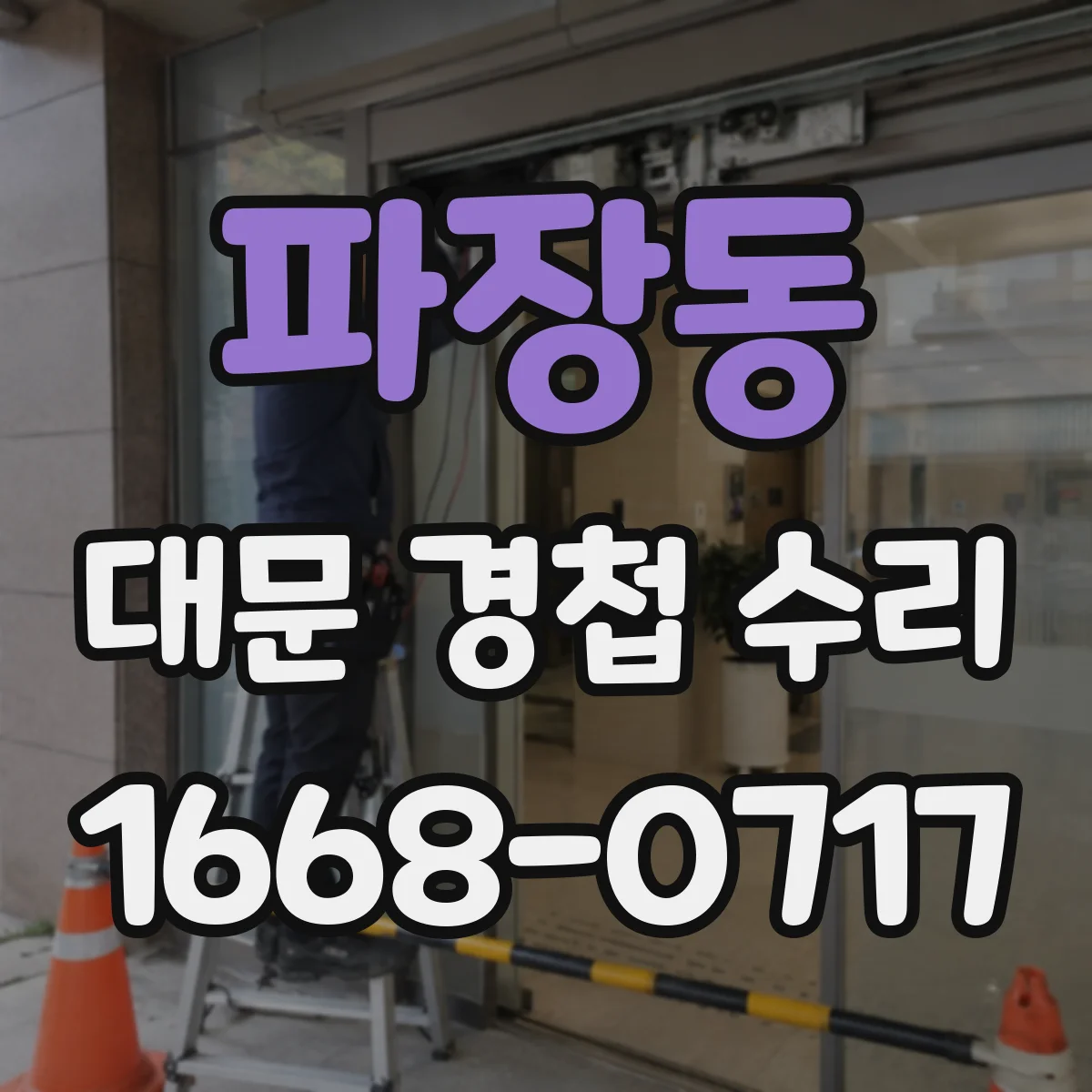 파장동 대문 경첩 수리