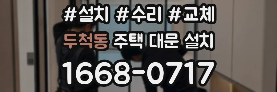 두척동 주택 대문 설치