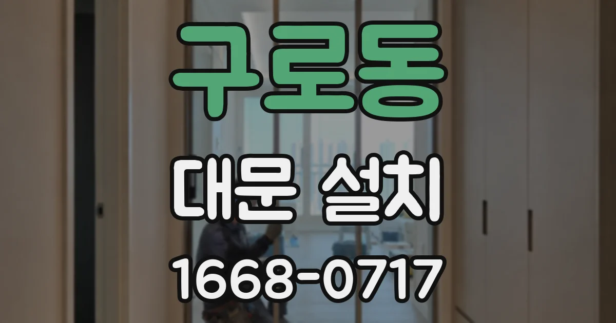 구로동 대문 설치