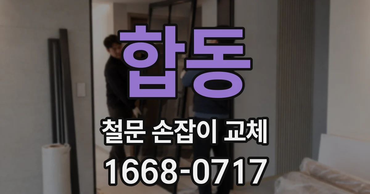 합동 철문 손잡이 교체