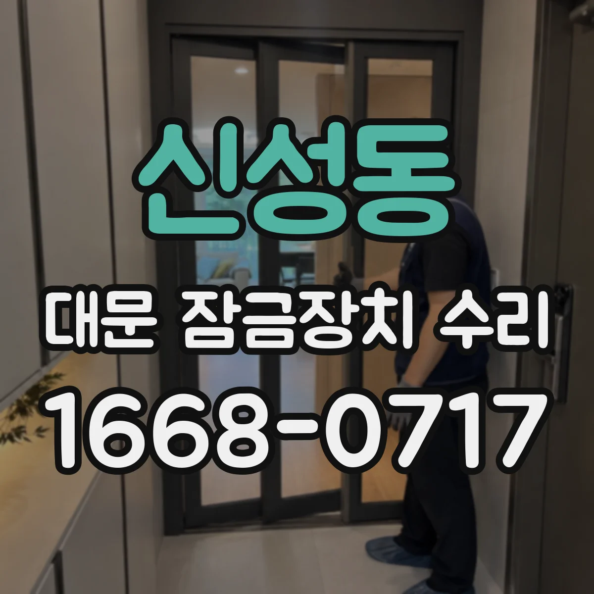 신성동 대문 잠금장치 수리