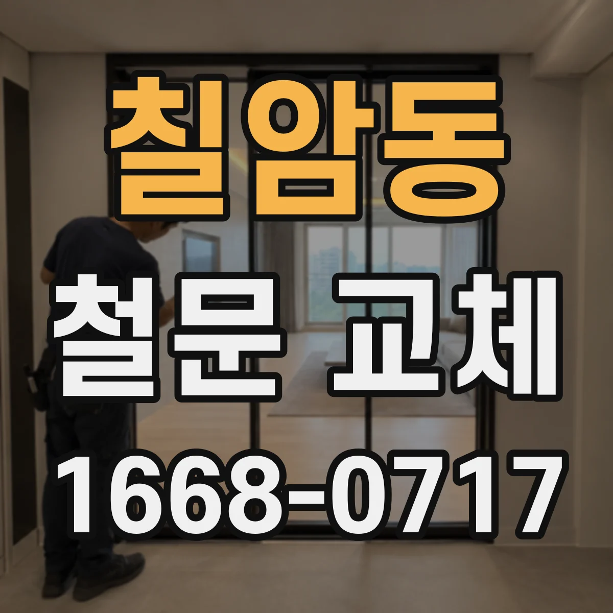 칠암동 철문 교체
