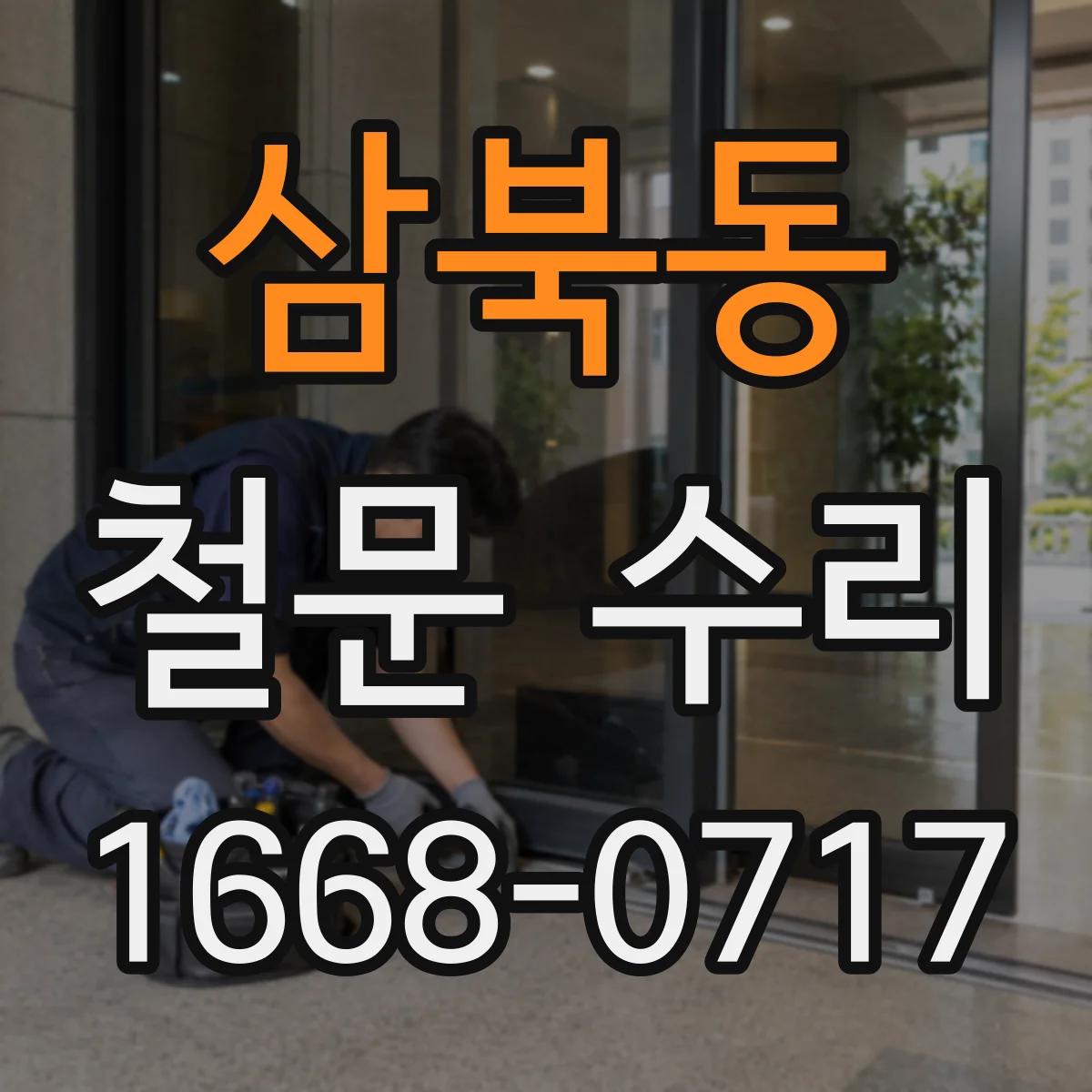 삼북동 철문 수리
