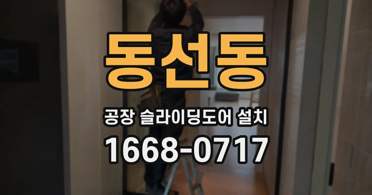 동선동 공장 슬라이딩도어 설치