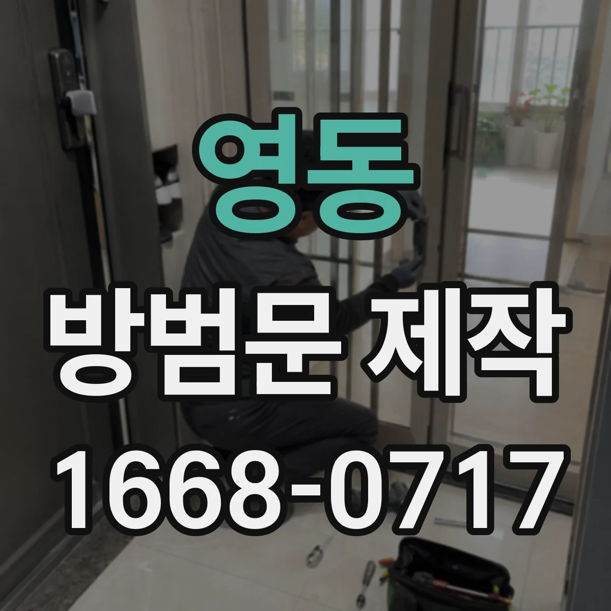 영동 방범문 제작