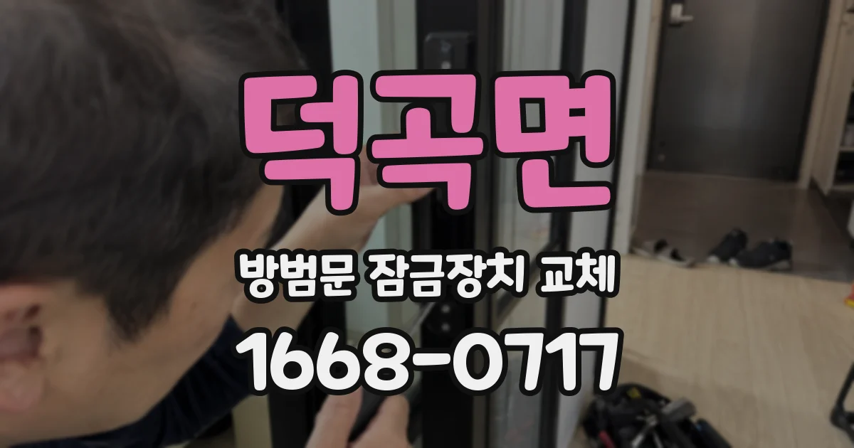 덕곡면 방범문 잠금장치 교체