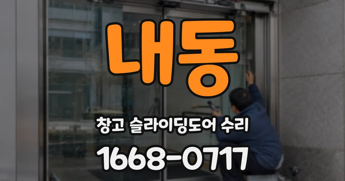 내동 창고 슬라이딩도어 수리