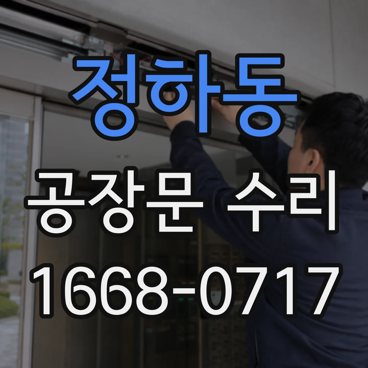 정하동 공장문 수리