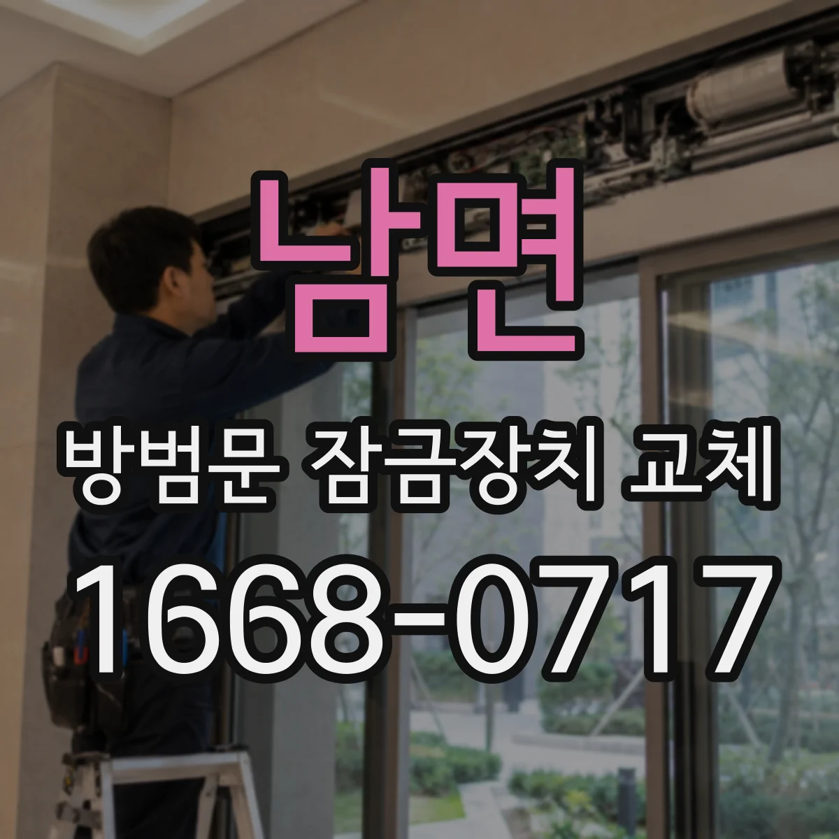 남면 방범문 잠금장치 교체