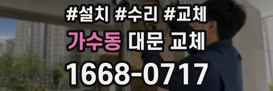 가수동 대문 교체