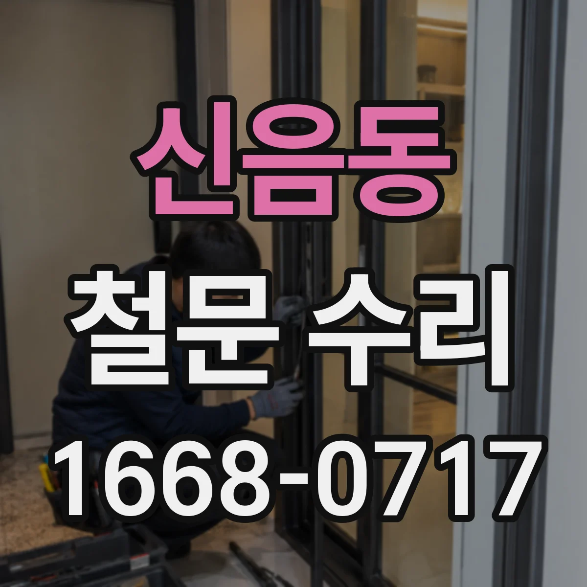 신음동 철문 수리