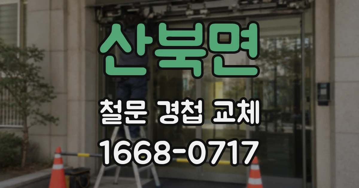 산북면 철문 경첩 교체