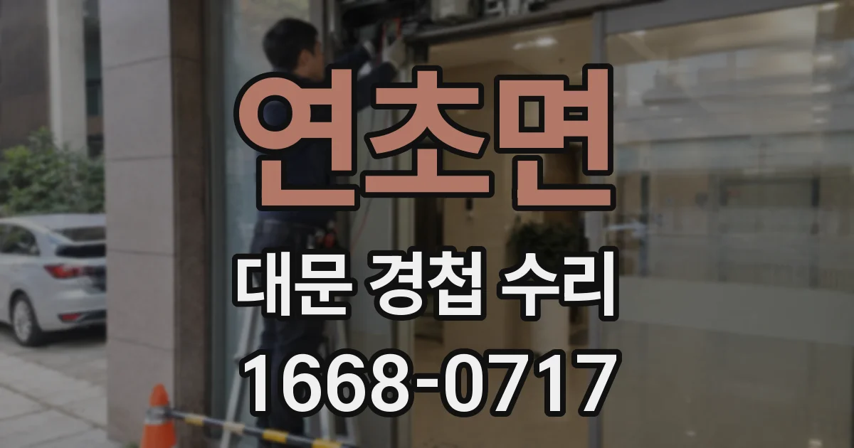 연초면 대문 경첩 수리