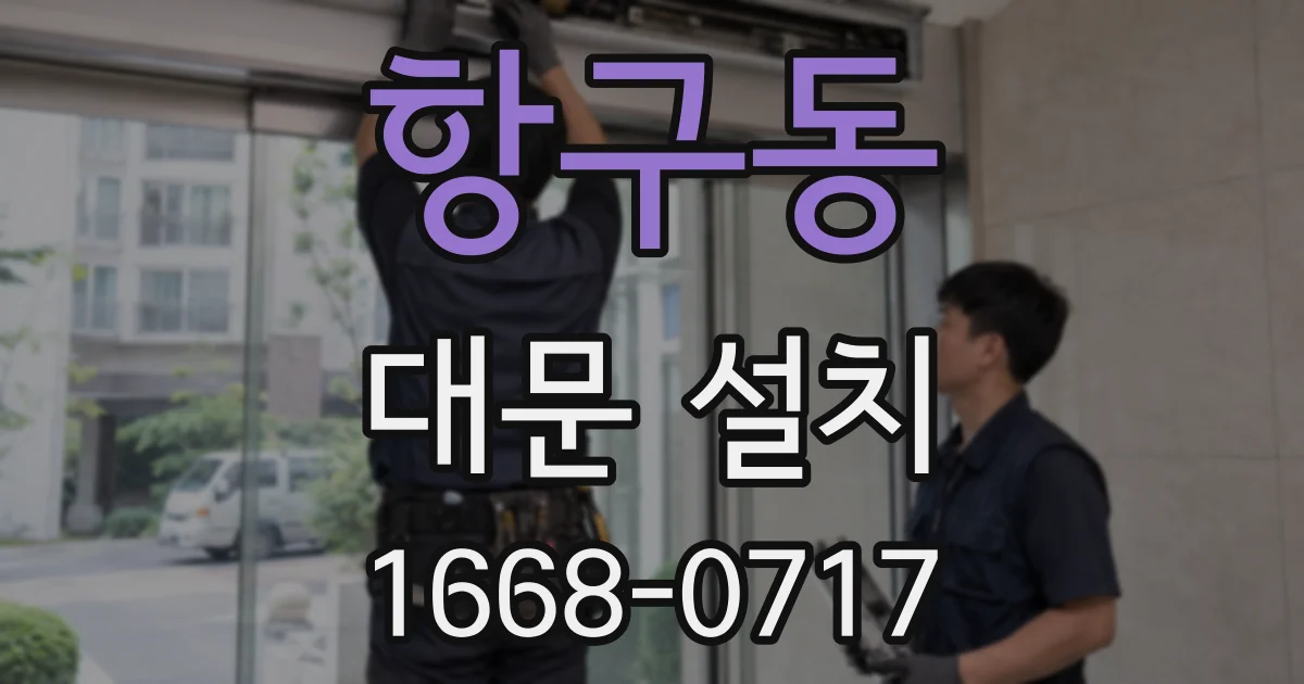 항구동 대문 설치