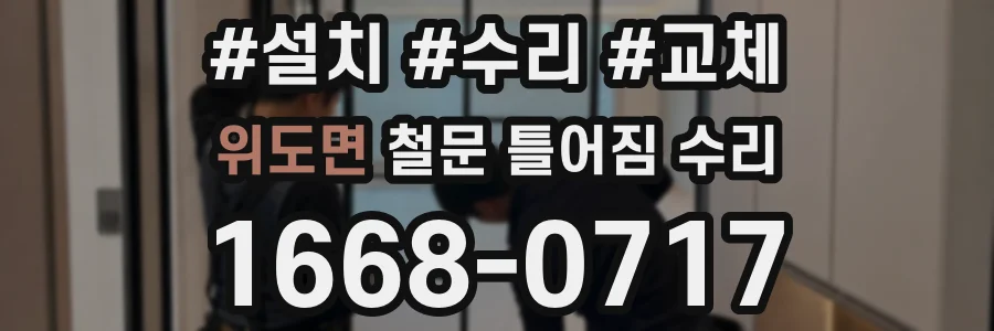 위도면 철문 틀어짐 수리