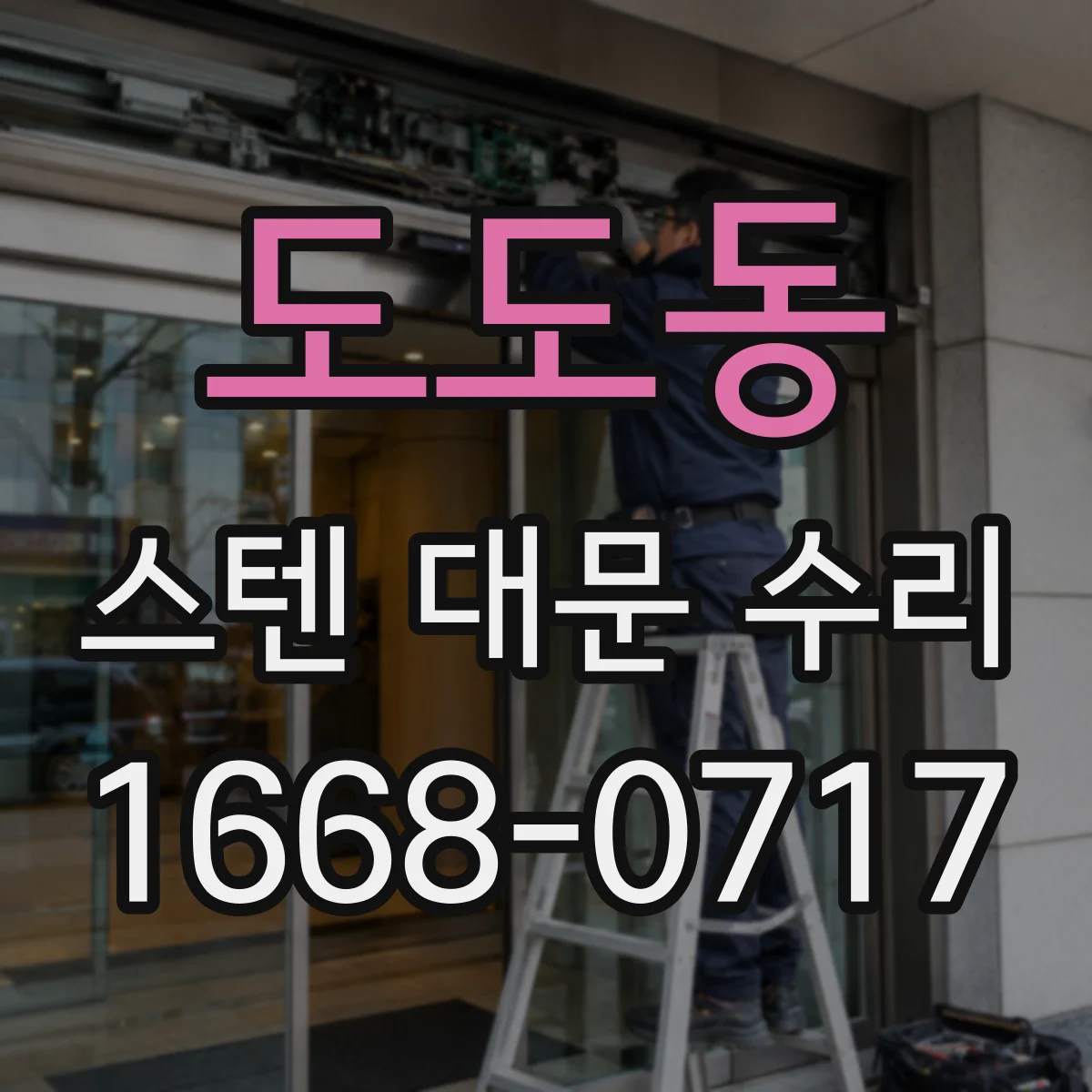 도도동 스텐 대문 수리
