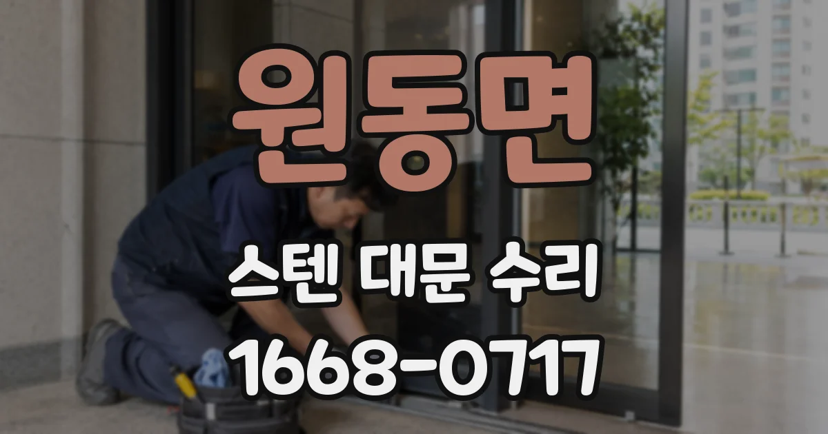 원동면 스텐 대문 수리