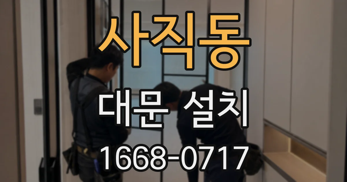 사직동 대문 설치